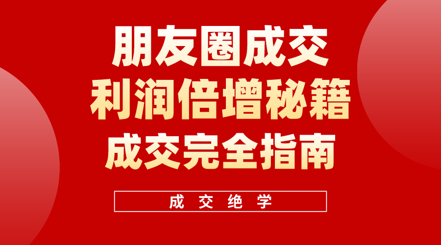 利用朋友圈成交年入100万，朋友圈成交利润倍增秘籍-徐小晨博客