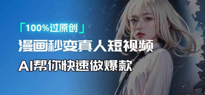 人人可操作！用AI软件转卡通人物为真人，轻松制作高收益视频！-徐小晨博客