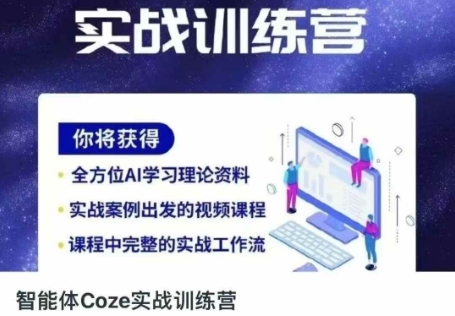 智能体Coze实战训练营，掌握新时代效率工具，让你人生即刻开挂-徐小晨博客