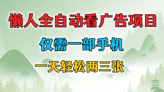 懒人全自动看广告项目，仅需一部手机，每天轻松两三张-徐小晨博客