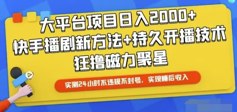 快手24小时无人直播，真正实现睡后收益-徐小晨博客