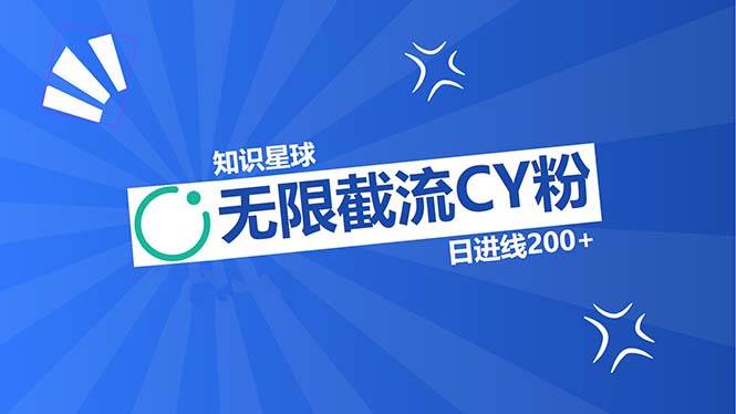 知识星球无限截流CY粉首发玩法，精准曝光长尾持久，日进线200+-徐小晨博客