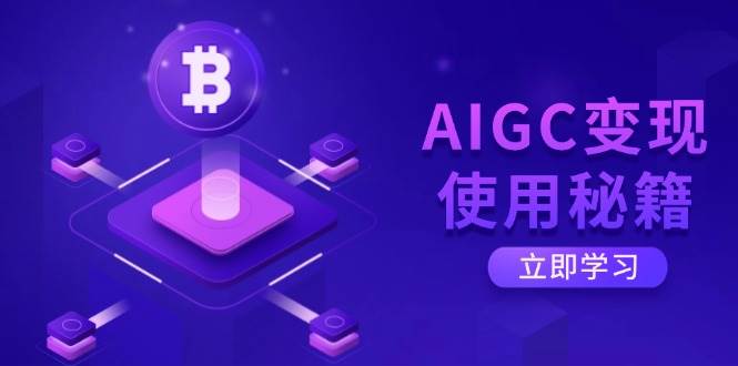 AIGC变现使用秘籍：从了解ChatGPT底层逻辑开始，开启高效智能之旅-徐小晨博客