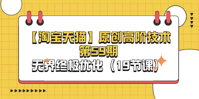 【淘宝&天猫】原创高阶技术第59期，无界终极优化（19节课）-徐小晨博客