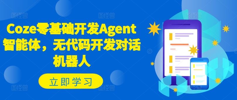 Coze零基础开发Agent智能体，无代码开发对话机器人-徐小晨博客