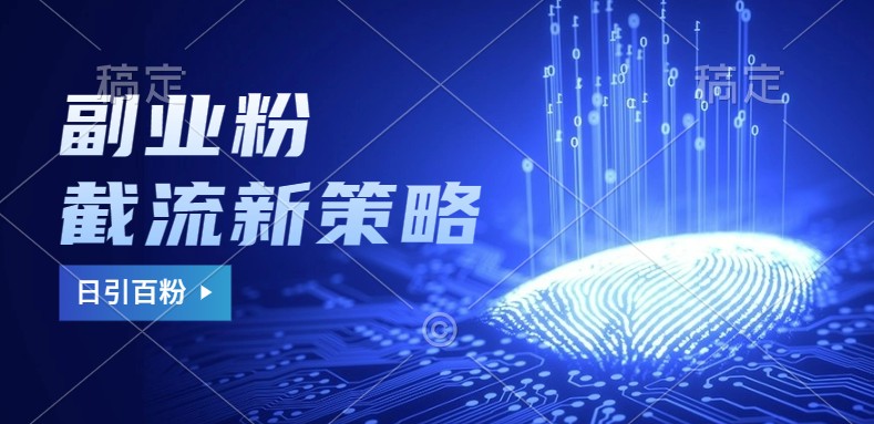 副业粉截流玩法与更新，不废号， 不封号。日引100+-徐小晨博客
