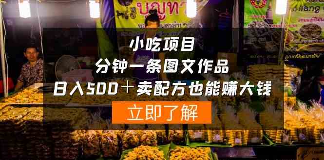 小吃项目-一分钟一条图文作品-日入500＋卖配方赚大钱（附配方资料+软件）-徐小晨博客