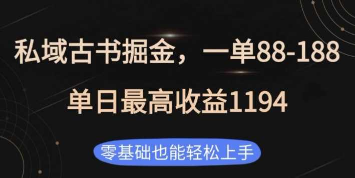 私域古书掘金项目，1单88-188，单日最高收益1194，零基础也能轻松上手【揭秘】-徐小晨博客