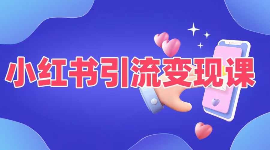 小红书引流变现课，适合普通人变现的5种方式-徐小晨博客