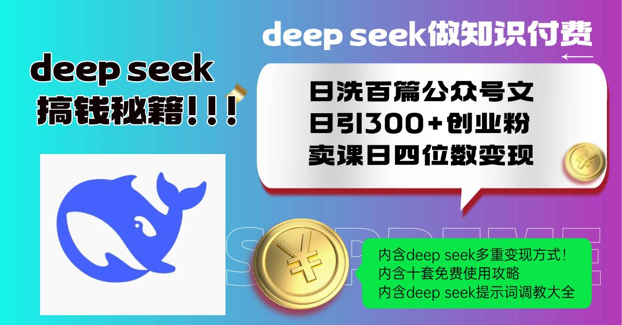 Deep seek做知识付费日洗百篇公众号文日引300+创业粉，卖课日四位数变…-徐小晨博客