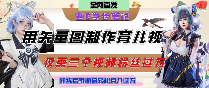 用矢量图制作育儿知识，条条爆款，每条点赞破万，实操仅需10分钟，卖育儿资料轻松月入过1W-徐小晨博客