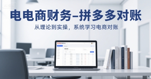 电商财务-拼多多对账，从理论到实操，系统学习电商对账-徐小晨博客