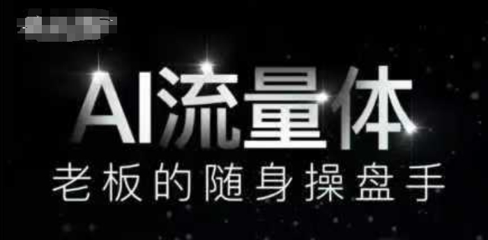 AI流量体-老板的随身操盘手，9个AI数字员工操盘手，覆盖9大内容创作场景，省去9个高级员工的工资-徐小晨博客