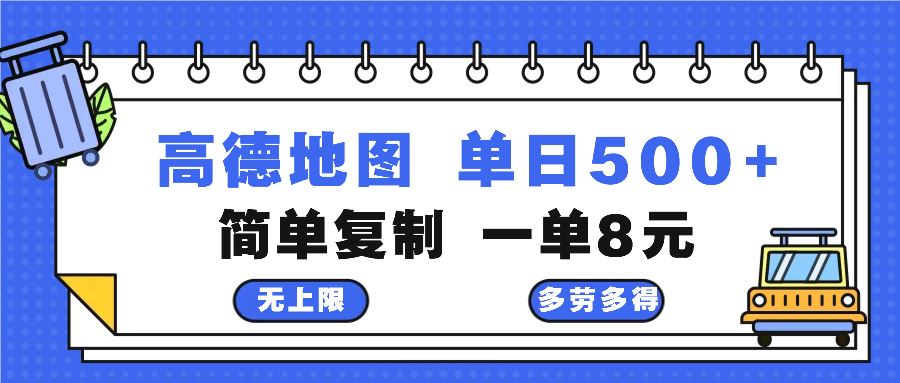 高德地图最新玩法 通过简单的复制粘贴 每两分钟就可以赚8元 日入500+-徐小晨博客