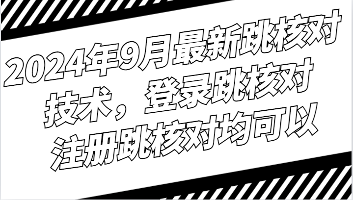 2024年9月最新跳核对技术，登录跳核对，注册跳核对均可以-徐小晨博客