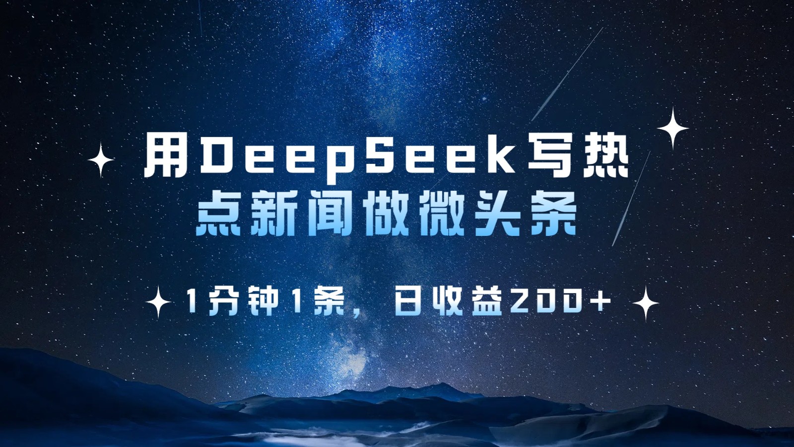 用DeepSeek写热点微头条，1分钟1条，日收益200+-徐小晨博客