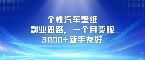 个性汽车壁纸副业思路，一个月变现3k+新手友好-徐小晨博客