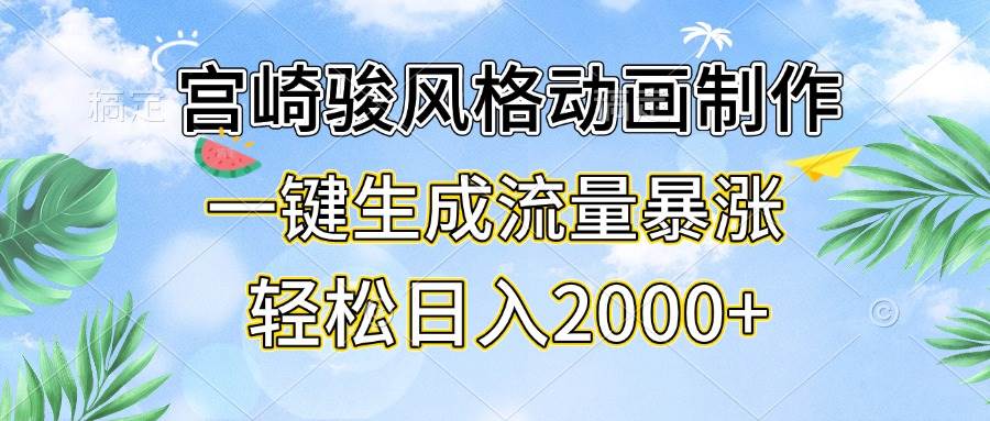 宫崎骏风格动画制作，一键生成流量暴涨，轻松日入2000+-徐小晨博客