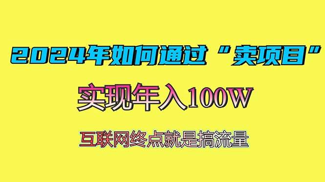 2024年如何通过“卖项目”赚取100W：最值得尝试的盈利模式-徐小晨博客