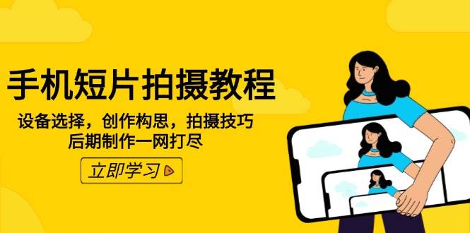 手机短片拍摄教程：设备选择，创作构思，拍摄技巧，后期制作一网打尽-徐小晨博客