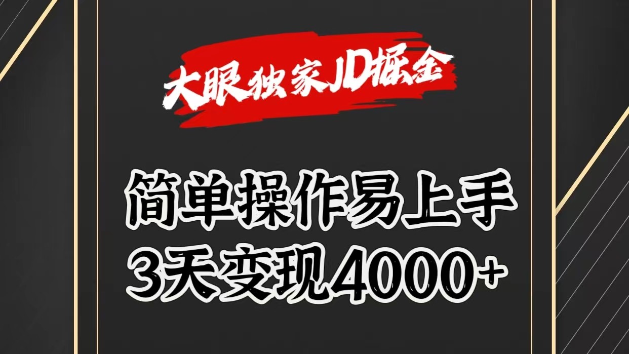 独家JD掘金，简单操作易上手，3天变现4000+-徐小晨博客