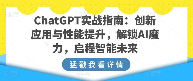 ChatGPT实战指南：创新应用与性能提升，解锁AI魔力，启程智能未来-徐小晨博客