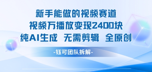 新手能做的视频赛道 万播放变现2.4k 纯AI生成无需剪辑全原创-徐小晨博客