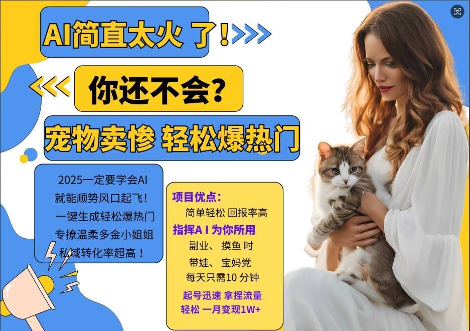 小红书AI宠物卖惨打工项目，一键生成轻松爆热门，专撩温柔多金小姐姐，私域转化率超高-徐小晨博客