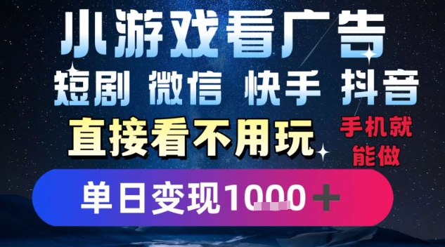 2025躺挣新招！一部手机，每天1小时，光看广告就能日入1k+，微信抖音快手通吃【揭秘】-徐小晨博客
