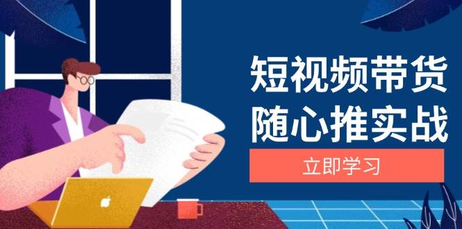 短视频带货随心推实战：涵盖选品到放量，详解涨粉、口碑分提升与广告逻辑-徐小晨博客