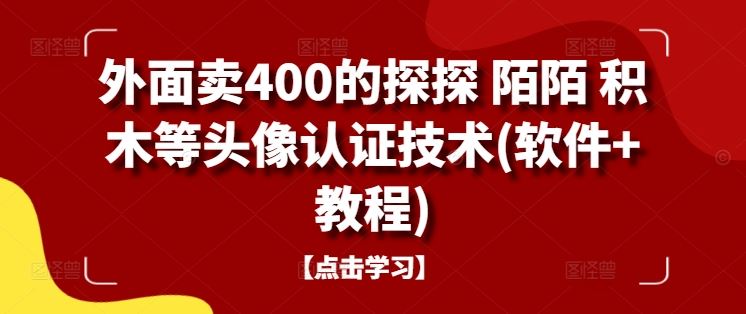 外面卖400的探探 陌陌 积木等头像认证技术(软件+教程)-徐小晨博客