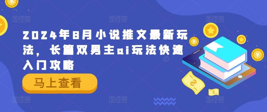 2024年8月小说推文最新玩法，长篇双男主ai玩法快速入门攻略-徐小晨博客