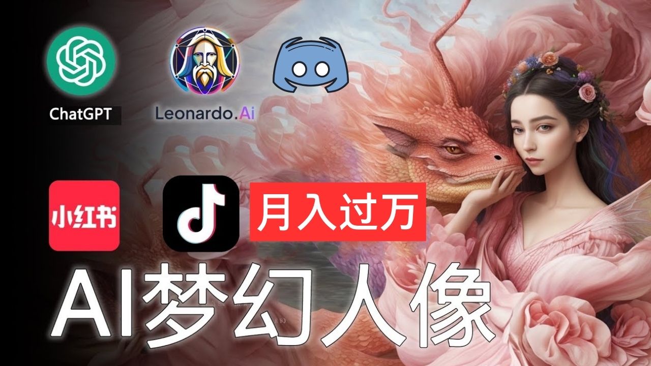 AI摄影梦幻人像：零基础也能月入过万的秘密-徐小晨博客