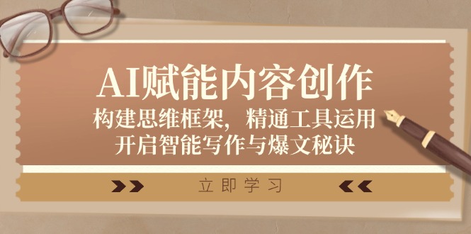 AI赋能内容创作：构建思维框架，精通工具运用，开启智能写作与爆文秘诀-徐小晨博客