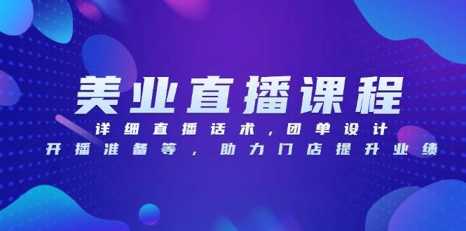 美业直播课程，详细直播话术,团单设计,开播准备等，助力门店提升业绩-徐小晨博客