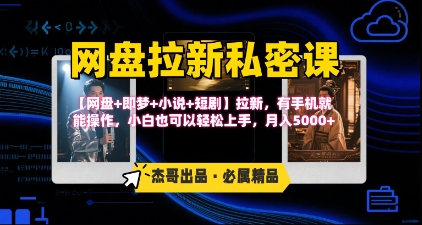 《网盘拉新私密课》第三期躺挣玩法，【网盘+即梦+小说+短剧】拉新，有手机就能操作，月入5k-徐小晨博客