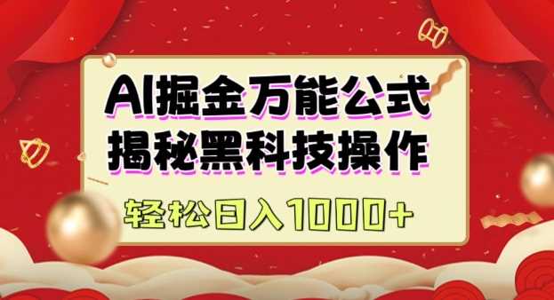 AI掘金实战营：揭秘黑科技操作，通过图文+视频内容作，真正实现日收益多张-徐小晨博客