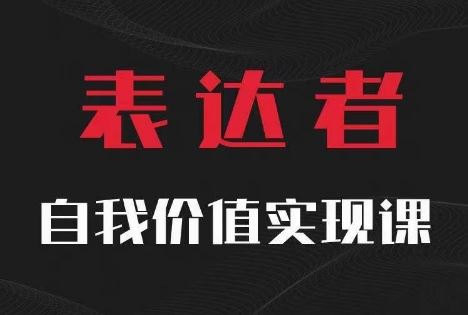 【表达者】自我价值实现课，思辨盛宴极致表达-徐小晨博客