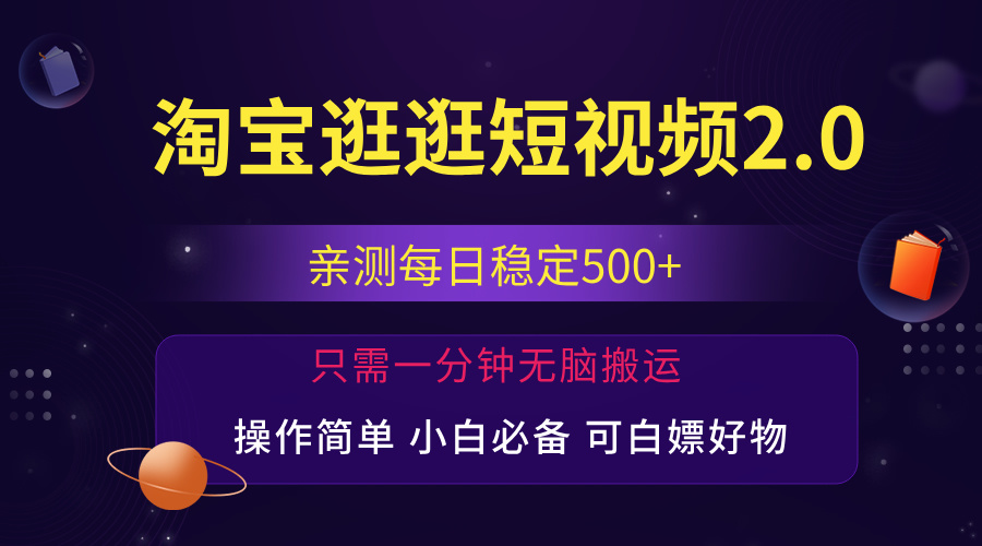 最新淘宝逛逛短视频，日入500+，一人可三号，简单操作易上手-徐小晨博客