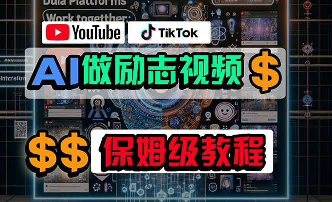 利用AI制作励志视频，在YouTube和TikTok赚钱，小白可做（附工具）-徐小晨博客