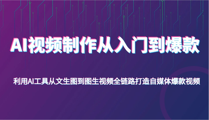 AI视频制作从入门到爆款，利用AI工具从文生图到图生视频，全链路打造自媒体爆款视频-徐小晨博客