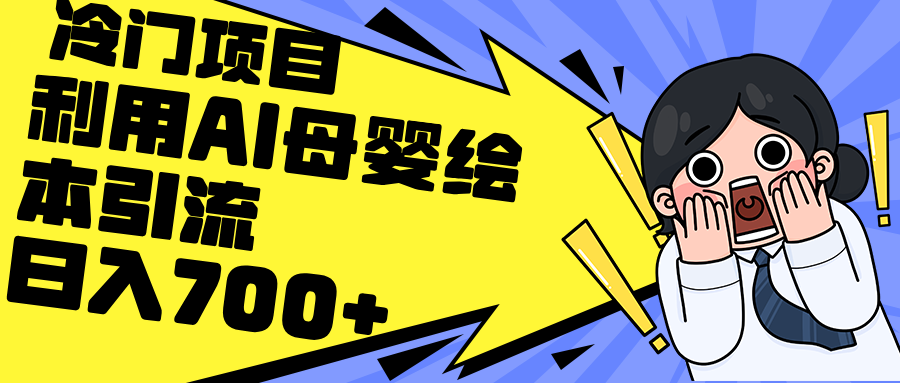 利用AI母婴绘本引流，私域变现日入700+（教程+素材）-徐小晨博客