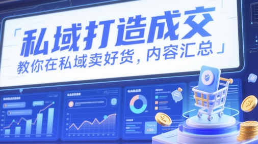 私域打造成交，教你在私域卖好货，内容汇总-徐小晨博客