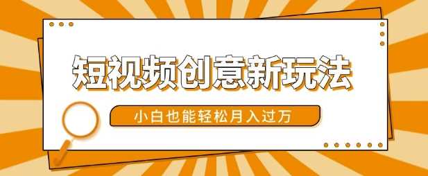 短视频创意新玩法，美女视频转漫画效果，小白也能轻松月入过w【揭秘】-徐小晨博客
