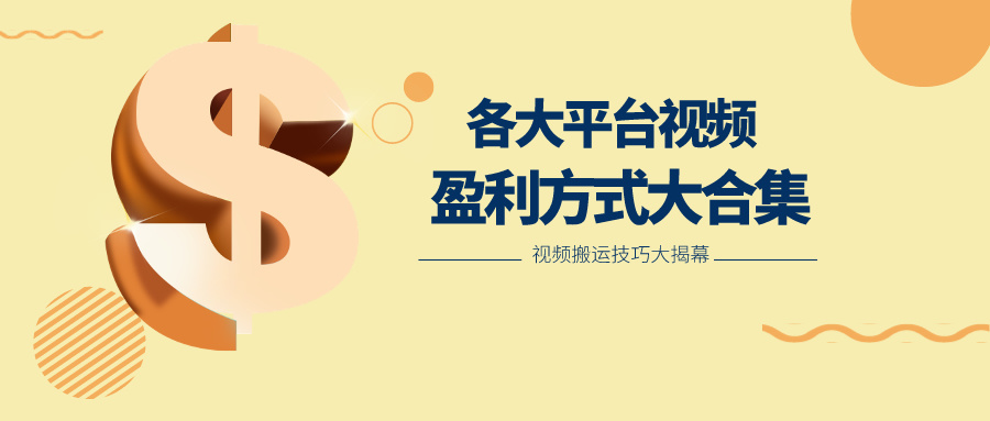 利用搬运二创在各大短视频平台获得收益，各大平台视频盈利方式大合集-徐小晨博客