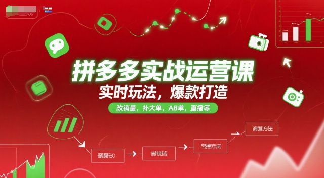 拼多多实战运营课，实时玩法，爆款打造，改销量，补大单，AB单，直播等（更新2025月）-徐小晨博客