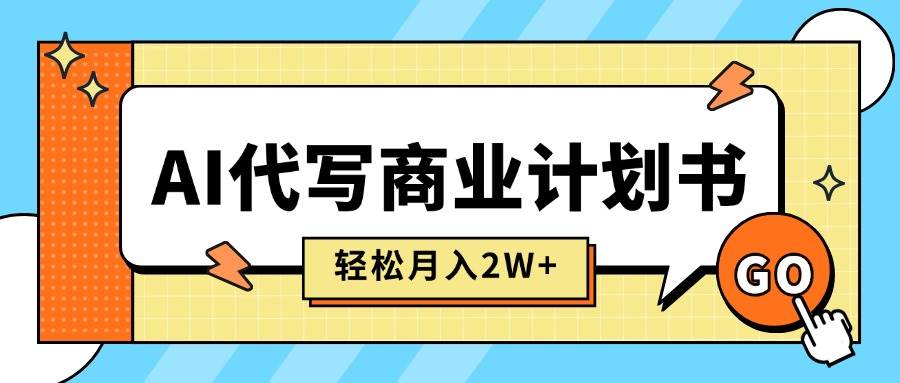 AI代写商业计划书，月入2W+，主打长期稳定，快速变现【附提示词】-徐小晨博客