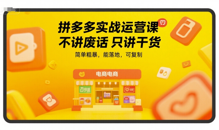 拼多多实战运营课，不讲废话只讲干货，简单粗暴，能落地，可复制-徐小晨博客
