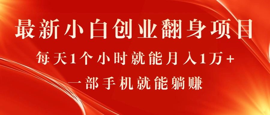 最新小白创业翻身项目，每天1个小时就能月入1万+，0门槛，一部手机就能…-徐小晨博客