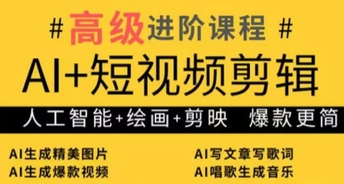 AI+短视频剪辑，人工智能+绘画+剪映，爆款秘籍进阶教学-徐小晨博客